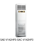 SANLUX台灣三洋【SAE-V142HP3-SAC-V142HP3】變頻冷暖落地箱型分離式冷氣(含標準安裝)