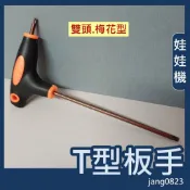 娃娃機專用 飛絡力 壓克力面板 雙向 T型扳手 梅花 星型扳手