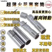現貨 隔日達 火星塞套筒 16mm 3/8 萬向磁性薄壁 拆卸火星塞套筒 火星塞工具 六角套筒組 3分扳手適用 汽車扳手