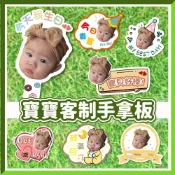 (店+)台灣客製 (氣球快易送)   下單前請先詢問 客製化拍照道具  手拿板 客製造型 寶寶 趣味擺拍 抓週 拍攝道具  