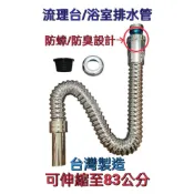 【台灣製造】流理台伸縮排水管 浴室伸縮排水管 萬向排水管 伸縮排水管 防蟑防臭排水管