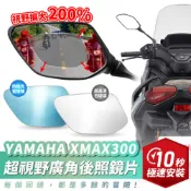 Xilla YAMAHA XMAX300 超視野曲面 廣角鏡 原廠 後照鏡 直上 消滅變換車道死角 夜間防眩