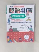 【露天書寶二手書T1/語言學習_TQW】韓語40音完全自學手冊（修訂版）_郭修蓉