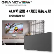 【澄名影音展場】加拿大 Grandview ALR菲涅爾 4K超短焦抗光幕 PE-Y100(16:9)DY1D(R7) 固定畫框抗光幕100吋