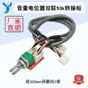 〖金瑪國際購〗音量電位器 雙聯50k 轉接板 帶300mm屏蔽線DIY音響功放板模塊配件