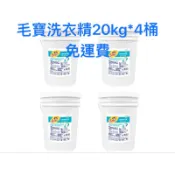 毛寶洗衣精20kg*4桶