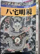 《八宅明鏡》風水/勘輿~  箬冠道人  武陵 【小熊家族】