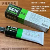 建弟工坊 國森GS30 防漏 防水 防漏 填縫劑 黑色白色 150ml 矽利康 矽力康 接著劑 矽利康 填縫膠 修補