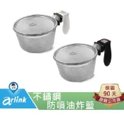 【arlink 飛樂】AG08 不銹鋼 防噴油炸籃組 內鍋 原廠配件102 103 106 803 [原廠授權服務中心]