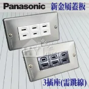 三插座 工業風 Panasonic 國際牌 新金屬蓋板 開關插座 三插 無接地 不鏽鋼面板 金屬風面板 灰 白 含稅