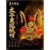 【東天佛俱】太子束冠 手工安金紙帽 中壇元帥 三太子 太子元帥 太子帽 束冠 神帽 神明帽 太子爺 神盔