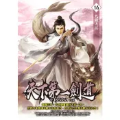 Readmoo 讀墨 天下第一劍道16（電子書）