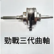 勁戰 三代 專用 曲軸 A