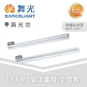 舞光｜T8 4尺單/雙管 工事燈 吸頂燈 雙邊入電 空燈具 鏡面鋁反射 烤漆鋼板 客廳主燈 臥室吸頂燈 走道吸頂燈