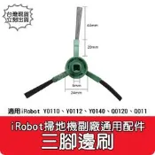 【艾思黛拉 A1103】副廠 iRobot Y0110 Y0112 Q0120 邊刷 掃地機器人配件 掃拖機配件 耗材