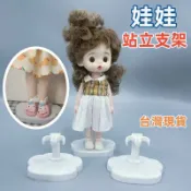 台灣出貨 6寸17cm芭比洋娃娃支架 30cm娃娃展示架 使娃娃站立 公仔支撐架 新款設計