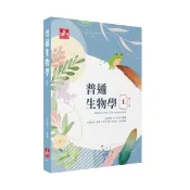 [及第~書本熊]普通生物學(私醫/後(中)醫/研究所) 上/下冊 沈浩 9786269808267 9786269909285〈書本熊書屋〉