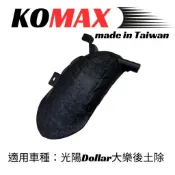 (便利店)現貨當天出貨光陽大樂後土除 KOMAX 創新卡夢碳纖維 後土除 擋泥板 後輪擋泥板 後輪上蓋 後輪蓋