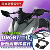 Xilla SYM DRG 二代 2.5 後照鏡前移套件 後視鏡前移 前移支架 拒絕當盲劍客 視野極大化 狂飆不抖動