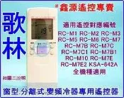 歌林冷氣遙控器 適用RC-M7E M1 M2 M5 M6 M7 M8  M7C1 M7C KTFG-25