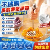  🔥臺灣出貨🔥不銹鋼壓泥器壓土豆泥神器家用輔食搗碎器壓薯器廚房搗泥器小工具壓馬鈴薯器 搗泥器 壓蒜器 磨泥器馬鈴薯泥薯泥器