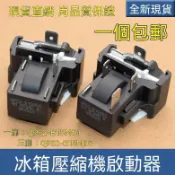 免運💥 適用美的電冰箱壓縮機啓動器冰箱壓縮機起動器 冰箱啟動器 啟動繼電器 冰箱過載保護器 冰箱零件QPS2-B15M