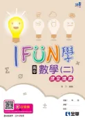 【全華網路書店】高中數學(二)iFun學課堂講義(第二版) 作者：蔡杰