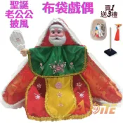 ALL SPLENDID 聖誕老人 可愛披風布袋戲 布袋戲偶(送 DIY彩繪流體熊組 穿珠流蘇 戲偶架)兒童布偶 木偶人偶玩偶童玩 玩具 布袋戲手偶