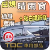 【TDC車用部品】日規,晴雨窗：凌志,LM,一代,二代,LM300h,LM350h,LM500h,LEXUS,白鐵飾條