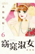 樂天Kobo電子書 窈窕淑女 新裝版(6)【電子書】