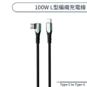 Type-C to Type-C 100W L型編織充電線 0.5M 1M PD快充線 PD充電線