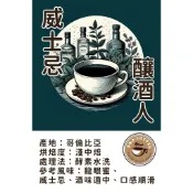 [R&A Coffee]強豆來襲-釀酒人-威士忌 下單就送熱門試喝豆