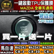 🔥買一送一🔥現貨🔥MAZDA 馬自達 CX-3 CX-5 CX-30 一鍵啟動 TPU膜 CX-90 CX-60