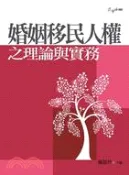【三民網路書店】婚姻移民人權之理論與實務 作者：Abdul Paliwala;Anne Barlow;朱柔若;李玉璽;林平;邱琡雯;馬財專;許碧純;郭書琴;陳竹上;陳美瑩;蔡佩芬;蕭至邦