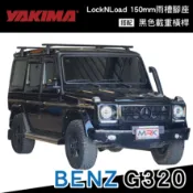 MyRack 車架專家 MRK 皮卡配件 【MRK】BENZ G320 專用 YAKIMA 車頂架 LockNLoad Leg 150mm雨槽腳座 黑色載重橫桿
