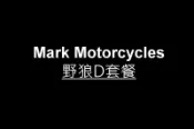 Mark Motorcycles 馬克 野狼D套餐 (單表架.時速表.滑胎燈.方向燈.大牌架.尾燈 掏空) 台灣製造