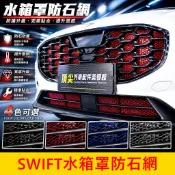 SUZUKI鈴木【SWIFT水箱罩防石網】實體店面 SWIFT防石網 前保桿進氣網 防跳石網 水箱保護網 防蟲網 防護網