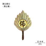 黃金香火袋【濟公師父-濟公扇】神明黃金法器 將香火或是符咒放在香火袋內 吊掛於玄關、車上、包包 保平安 避邪