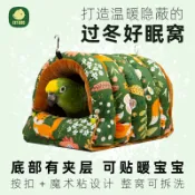 設彩品牌旗艦店 鸚鵡吊床 鸚鵡帳篷 鸚鵡窩 加厚鸚鵡保暖鳥屋鳥巢保溫睡窩過冬吊床繁殖箱牡丹虎皮玄鳳『FY02109』