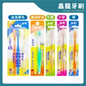 鑫龍牙刷 金龍牙刷 硬毛 中硬毛 先細軟毛 牙刷 口腔清潔 波浪刷毛 平頭刷毛 no.k5 no.328 no.315