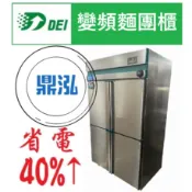 【免運費】客製品省電51% 得意變頻 四門插盤麵團櫃 全機304 上凍下藏 自動除霜 DEI-SSRF4 烤盤40x60