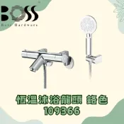BOSS F1 系列 恆溫沐浴龍頭 109366