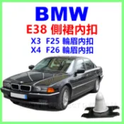 BMW E38側裙 扣子 51718259025 X3 F25 X4 F26 輪弧 輪罩 輪眉鈕釦 卡扣 塑膠扣 固定扣