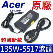 筆電達人 宏碁 Acer 135W 原廠變壓器 充電器 A717-72g A715-74 AN515-41 AN515-42 AN515-43 N4640 AN515-53,AN515-54,AN517-51,AN715-51 V15 NitroV5-591g VN7-792G N4640G V5-592g VN7-592G VN7-593g V17 VN7-792 VN7-793G Z4640G AN515-52 AN515-53 AN515-44 AN515-55 AN515-56 AN517-51g