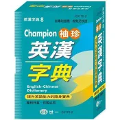 Champion袖珍英漢字典(64K) 世一文化字典編輯群 著 世一文化 出版
