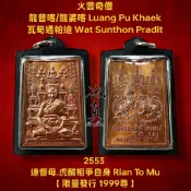 全新絕版 現貨 龍婆喀 2553 聖銅 88大夀 督母虎醒相爭自身 非 阿贊初 澤度金天神 坤平 龍婆瑞 龍普元 龍婆坤
