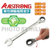 【含稅-可統編】ALSTRONG NGW-12 NGW-13 NGW-14 NGW-15 單向棘輪梅開板手 開口 72齒