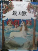 【小熊家族】繪本   《獨角獸  》 台英世界親子