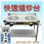 ◇翔新大廚房設備◇全新【2口簡易型炒台-附8芯電子】營業用雙口爐.不鏽鋼炒菜台.低壓爐.快炒台.炒菜爐.二口炒台