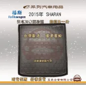 VOLKSWAGEN e系列汽車用品【Volkswagen 福斯 2015年 SHARAN】後行李廂墊 尾廂墊 汽車防水托盤 後廂墊